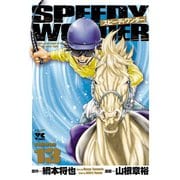 スピーディワンダー 13（秋田書店） [電子書籍]