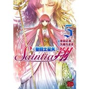 聖闘士星矢セインティア翔 5（秋田書店） [電子書籍]