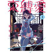 束縛愛～彼氏を引きこもらせる100の方法～ 1（秋田書店） [電子書籍]