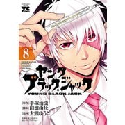 ヤング ブラック・ジャック 8（秋田書店） [電子書籍]