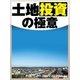 土地投資の極意（毎日新聞出版） [電子書籍]