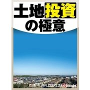土地投資の極意（毎日新聞出版） [電子書籍]