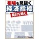 相場を見抜く経済指標（毎日新聞出版） [電子書籍]