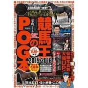 競馬王のPOG本 2015-2016（ガイドワークス） [電子書籍]