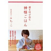 運を呼び込む 神様ごはん（サンクチュアリ出版） [電子書籍]