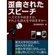 歪曲されたスピーチ スマホやめますか、それとも信大生やめますか（ゴマブックス） [電子書籍]