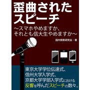 歪曲されたスピーチ スマホやめますか、それとも信大生やめますか（ゴマブックス） [電子書籍]