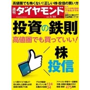 週刊ダイヤモンド 15年 5月23日号（ダイヤモンド社） [電子書籍]