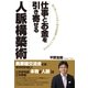 仕事とお金を引き寄せる人脈構築術（ぱる出版） [電子書籍]