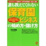 保育園ビジネスの始め方・儲け方（ぱる出版） [電子書籍]