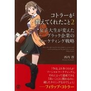 コトラーが教えてくれたこと2 女子大生が変えたブラック企業のマーケティング戦略（ぱる出版） [電子書籍]