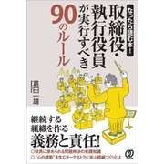 取締役・執行役員が実行すべき90のルール（ぱる出版） [電子書籍]