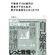 不動産で100億円の借金ができた私が、再びお金持ちになったワケ（ぱる出版） [電子書籍]
