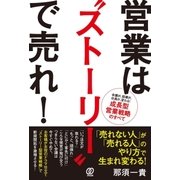 営業はストーリーで売れ！（ぱる出版） [電子書籍]