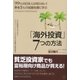 勝者1％の超富裕層に学ぶ 「海外投資」7つの方法（ぱる出版） [電子書籍]