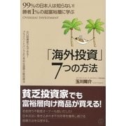勝者1％の超富裕層に学ぶ 「海外投資」7つの方法（ぱる出版） [電子書籍]