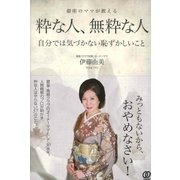 粋な人、無粋な人（ぱる出版） [電子書籍]