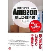 現役トップセラーが教えるAmazon輸出の教科書（ぱる出版） [電子書籍]