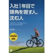 入社1年目で頭角を現す人、沈む人（ぱる出版） [電子書籍]