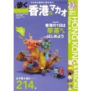 歩く香港＆マカオ 2012（メディアポルタ） [電子書籍]