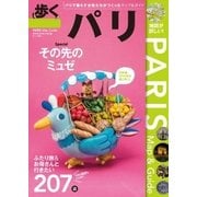 歩くパリ 2013（メディアポルタ） [電子書籍]