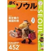 歩くソウル 2013 - 2014（メディアポルタ） [電子書籍]