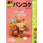 歩くバンコク 2013 - 2014（メディアポルタ） [電子書籍]