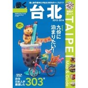 歩く台北 2013 - 2014（メディアポルタ） [電子書籍]