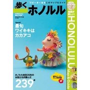 歩くホノルル 2013（メディアポルタ） [電子書籍]