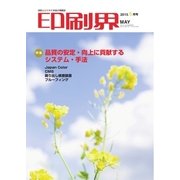 印刷界 ５月号（日本印刷新聞社） [電子書籍]