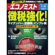 週刊エコノミスト 2015年5月26日（毎日新聞出版） [電子書籍]