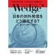 WEDGE（ウェッジ） 2015年6月号（ウェッジ） [電子書籍]