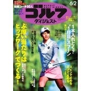 週刊ゴルフダイジェスト 2015/6/2号（ゴルフダイジェスト社） [電子書籍]
