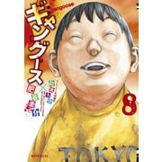 ギャングース(8)（講談社） [電子書籍]