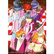 怪盗ルヴァン(1)（講談社） [電子書籍]