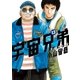 宇宙兄弟 オールカラー版（13）（講談社） [電子書籍]