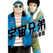 宇宙兄弟 オールカラー版（13）（講談社） [電子書籍]