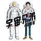 宇宙兄弟 オールカラー版（14）（講談社） [電子書籍]