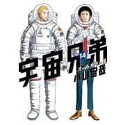 宇宙兄弟 オールカラー版（14）（講談社） [電子書籍]
