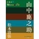 P+D BOOKS 山中鹿之助（小学館） [電子書籍]
