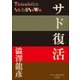 P+D BOOKS サド復活（小学館） [電子書籍]