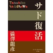 P+D BOOKS サド復活（小学館） [電子書籍]