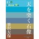 P+D BOOKS 天を突く石像（小学館） [電子書籍]