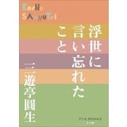 P+D BOOKS 浮世に言い忘れたこと（小学館） [電子書籍]