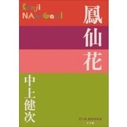 P+D BOOKS 鳳仙花（小学館） [電子書籍]