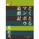 P+D BOOKS どくとるマンボウ追想記（小学館） [電子書籍]