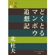 P+D BOOKS どくとるマンボウ追想記（小学館） [電子書籍]