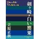 P+D BOOKS 剣ヶ崎・白い罌粟（小学館） [電子書籍]