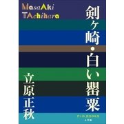 P+D BOOKS 剣ヶ崎・白い罌粟（小学館） [電子書籍]