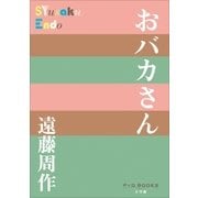 P+D BOOKS おバカさん（小学館） [電子書籍]